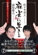 麻雀に生きる