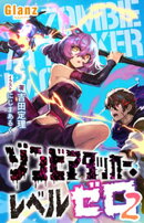 ゾンビアタッカー・レベルゼロ2