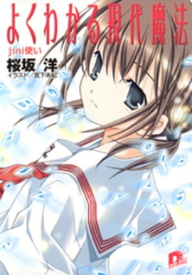 よくわかる現代魔法　４　ｊｉｎｉ使い 