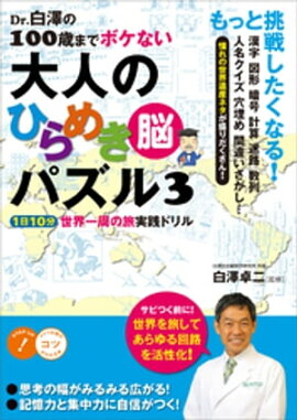 Dr.白澤の100歳までボケない大人のひらめき「脳」パズル３　1日10分世界一周の旅 実践ドリル 