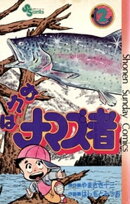 おれはナマズ者（２）