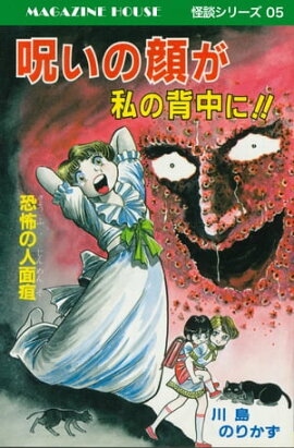 呪いの顔が私の背中に!!恐怖の人面疽 MAGAZINE HOUSE 怪談シリーズ05 