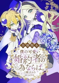 僕の可愛い婚約者の為ならば。【合冊版】6【電子書籍】[ 三槻ぱぶろ ]