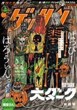 ゲッサン 2024年11月号(2024年10月11日発売) 