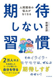 人間関係の悩みがなくなる　期待しない習慣【電子書籍】[ 林健太郎 ]