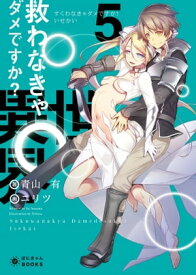 救わなきゃダメですか？ 異世界(5)【電子書籍】[ 青山有 ]