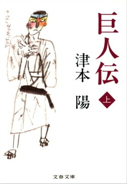 巨人伝 上