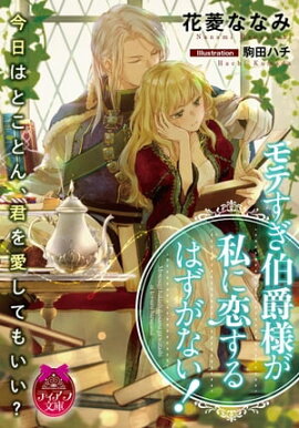 楽天kobo電子書籍ストア 第二王子の不器用な求婚 行き遅れ公爵令嬢の困惑 上原緒弥