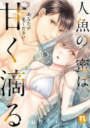 人魚の蜜は甘く滴る【単行本版】IV～あなたの種をください～