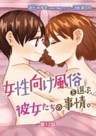 女性向け風俗を選ぶ、彼女たちの事情。（12）【電子書籍】[ みゆき ]