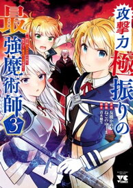 攻撃力極振りの最強魔術師～筋力値9999の大剣士、転生して二度目の人生を歩む～　3【電子書籍】[ ねこのゆーま ]