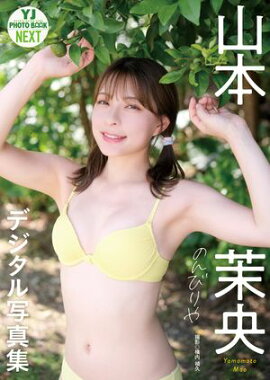 【デジタル限定 YJ PHOTO BOOK NEXT】山本茉央写真集「のんびりや」 
