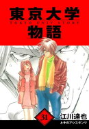 東京大学物語　愛蔵版　31