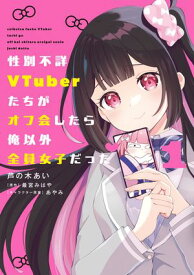 性別不詳VTuberたちがオフ会したら俺以外全員女子だった（1） 【電子書籍】[ 芦の木　あい ]