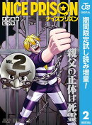 NICE PRISON【期間限定試し読み増量】 2