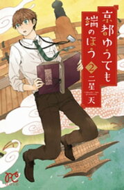 京都ゆうても端のほう　2【電子書籍】[ 二星天 ]