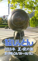 旅びっとん 2018年 夏・秋の旅 第16週