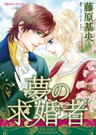 夢の求婚者【電子書籍】[ 藤原 基央 ]