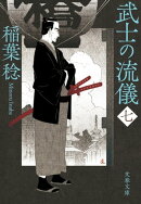 武士の流儀(七)