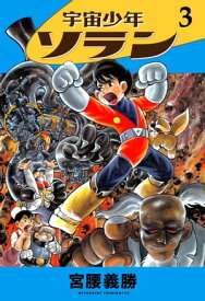宇宙少年ソラン　3 【電子書籍】[ 宮腰義勝 ]