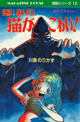 怨みの猫がこわい! MAGAZINE HOUSE 怪談シリーズ12 