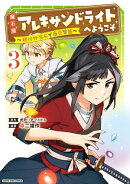 魔石屋アレキサンドライトへようこそ ~規格外魔石で商売繁盛~ 3