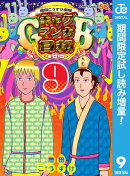増田こうすけ劇場 ギャグマンガ日和GB【期間限定試し読み増量】 9