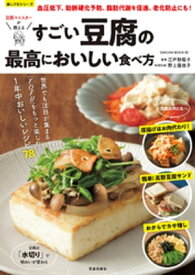 すごい豆腐の最高においしい食べ方【電子書籍】[ 江戸野陽子 ]