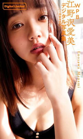 WPB 江野沢愛美デジタル写真集〜特装合本版〜 