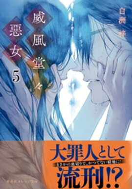 威風堂々惡女　５ 