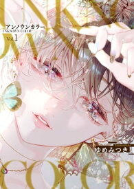 アンノウンカラー1【電子書籍】[ ゆめみつき ]