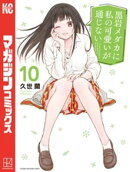 黒岩メダカに私の可愛いが通じない（１０）