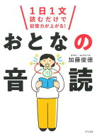 1日1文読むだけで記憶力が上がる！ おとなの音読（きずな出版） 【電子書籍】[ 加藤俊徳 ]