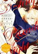 ディスティニー・パラダイス・ナイト　分冊版（３）