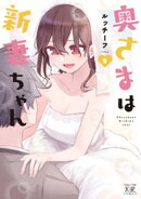 奥さまは新妻ちゃん　５巻
