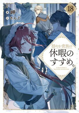 穏やか貴族の休暇のすすめ。18【電子書籍限定書き下ろしSS付き】 