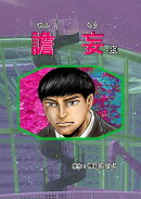 譫妄 (センモウ) 第89話