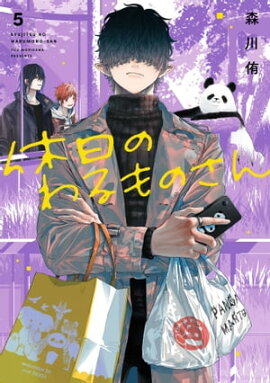 休日のわるものさん 5巻 