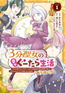 ３分聖女の幸せぐーたら生活　「きみを愛することはない」と言う生真面目次期公爵様と演じる3分だけのラブラブ夫婦…