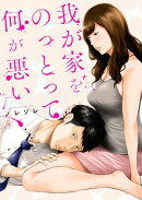 我が家をのっとって何が悪い(5)