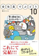 会社員でぶどり10