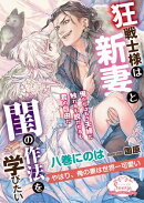 狂戦士様は新妻と閨の作法を学びたい