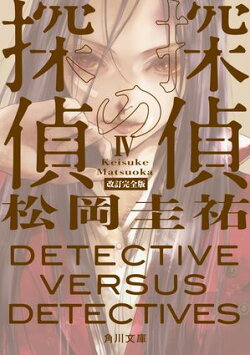 探偵の探偵IV 改訂完全版