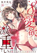 【ラブパルフェ】8年越しの愛欲はあふれて濡れて激重い〜凄腕上司赤羽さんの絡まる本音　16