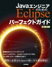 JavaエンジニアのためのEclipse パーフェクトガイド【電子書籍】[ 横田 一輝 ]