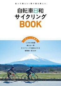 自転車日和サイクリングBOOK【電子書籍】[ 自転車日和編集部 ]