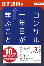 コンサル一年目が学ぶこと【話す技術編】【電子書籍限定】 【電子書籍】[ 大石哲之 ]