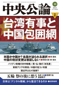 中央公論2021年10月号【電子書籍】[ 中央公論編集部 ]