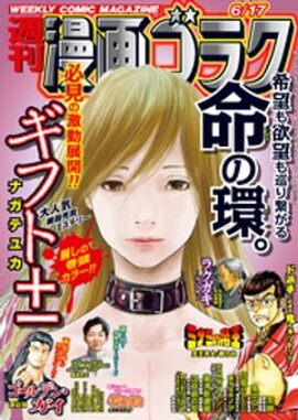 漫画ゴラク 2022年 6/17 号 