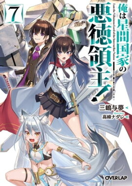 俺は星間国家の悪徳領主！7 